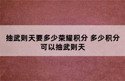 抽武则天要多少荣耀积分 多少积分可以抽武则天